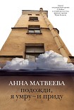 Читать книгу Подожди, я умру – и приду (сборник)