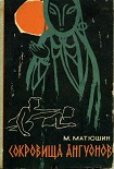 Читать книгу Сокровища ангуонов