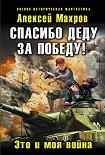 Читать книгу Спасибо деду за Победу! Это и моя война