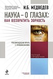 Читать книгу Наука – о глазах: как возвратить зоркость. Рекомендации врача с упражнениями