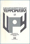 Читать книгу Международный терроризм и ЦРУ: Документы, свидетельства, факты
