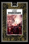 Читать книгу История инквизиции