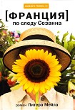 Читать книгу По следу Сезанна