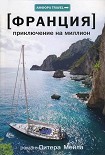 Читать книгу Приключение на миллион
