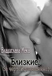 Читать книгу Близкие. За чертой дозволенного...