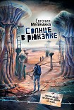 Читать книгу Солнце в рюкзаке