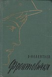 Читать книгу Фронтовичка