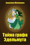 Читать книгу Тайна графа Эдельмута