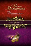 Читать книгу Фамильный оберег. Отражение звезды