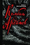 Читать книгу Комбат Ардатов
