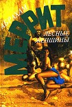 Читать книгу Лесные женщины (сборник)