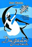Читать книгу Дизайн мечты