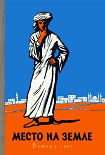 Читать книгу Место на земле