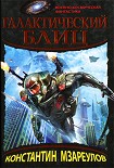 Читать книгу Галактический блиц