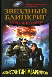 Читать книгу Звездный блицкриг. Зовите меня смерть