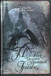 Читать книгу Последняя сказка братьев Гримм