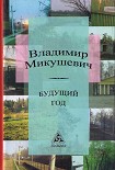 Читать книгу Будущий год
