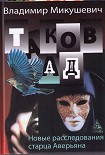 Читать книгу Таков ад. Новые расследования старца Аверьяна