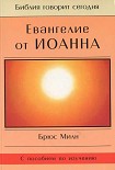 Читать книгу Евангелие от Иоанна