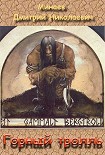 Читать книгу Горный тролль.