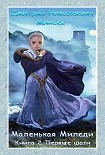 Читать книгу Маленькая Миледи 2 Первые шаги