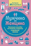 Читать книгу Мужчина и женщина. Несколько способов не попасть в ловушку семейной жизни