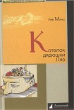 Читать книгу Котелок дядюшки Ляо