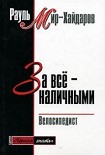 Читать книгу За все наличными