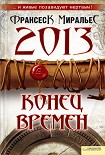 Читать книгу 2013. Конец времен