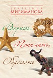 Читать книгу Верить, понимать, обретать