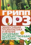 Читать книгу Грипп, ОРЗ: эффективная профилактика и лечение народными безлекарственными методами