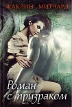 Читать книгу Роман с призраком