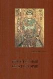 Читать книгу Нравственный образ истории