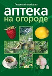 Читать книгу Аптека на огороде
