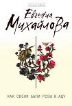 Читать книгу Как свежи были розы в аду