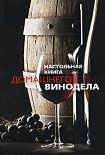 Читать книгу Настольная книга домашнего винодела