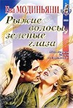 Читать книгу Рыжие волосы, зеленые глаза