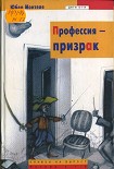 Читать книгу Профессия – призрак
