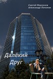 Читать книгу Далёкий Друг