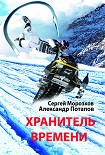 Читать книгу Хранитель Времени