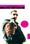 Читать книгу Торговец смертью