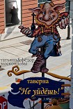 Читать книгу Таверна «Не уйдешь!»