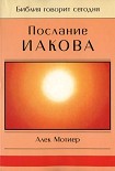 Читать книгу Послание Иакова