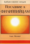 Читать книгу Послание к Филиппийцам