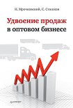Читать книгу Удвоение продаж в оптовом бизнесе