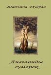 Читать книгу Ангелоиды сумерек