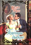 Читать книгу Полюбить дьявола