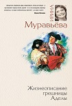 Читать книгу Жизнеописание грешницы Аделы (сборник)