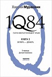 Читать книгу 1Q84. Тысяча невестьсот восемьдесят четыре. Книга 3. Октябрь-декабрь