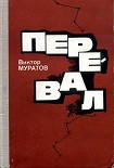 Читать книгу Перевал